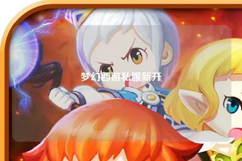 梦幻西游私服新开